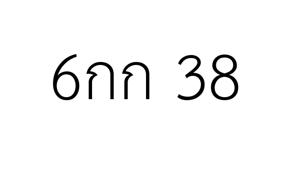 6กก 38